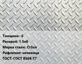 Лист рифленый 6 1.5х6 Сталь: Ст3сп чечевица ГОСТ: ГОСТ 8568-77